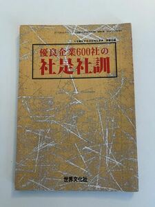 優良企業600社の社是社訓　m-1