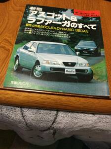 新型アスコット&ラファーガ のすべて モーターファン別冊 第141弾