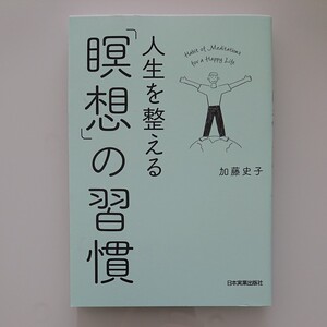 人生を整える 「瞑想」 の習慣/加藤史子