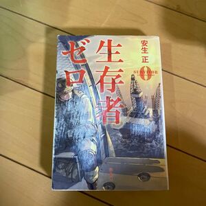 生存者ゼロ/安生正 (著) 宝島社文庫