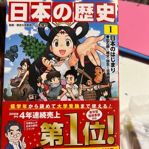 日本の歴史 1 日本のはじまり/ 日本の歴史 2 飛鳥朝廷と仏教