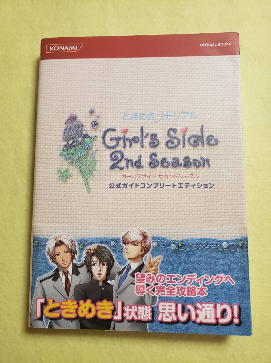 ヤフオク! -「ときめきメモリアル girl's side 2nd season」の落札相場 