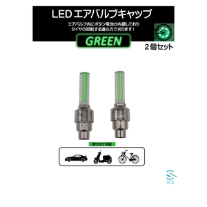 LEDエアバルブキャップ ライトバータイプ グリーン 緑色 車 バイク 自転車に対応 ２個セット 出荷締切18時