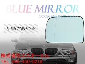 BMW E53 X5 3.0i 4.4i 4.6is 4.8is 2000~2007(前期 後期) ブルーワイド(広角) ドアミラーガラス ドアミラーレンズ 左側 51168408797