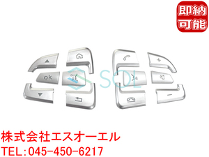 ベンツ W205 前期 ステアリング スイッチカバー 12PCS. マッドシルバー C180 C200 C220d C250 C300 C450 C43 C63 出荷締切18時