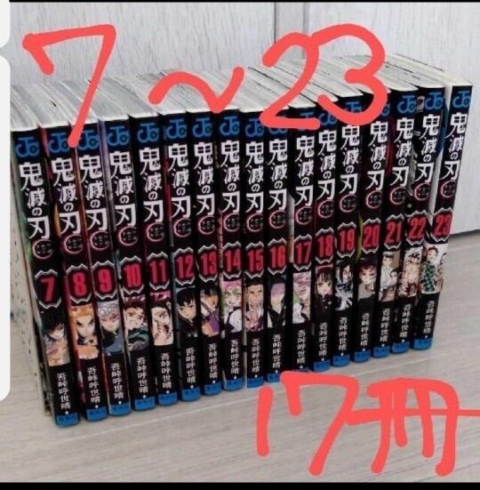 【鬼滅の刃】7~23巻 セット 漫画 アニメ 映画 きめつ コミック 本
