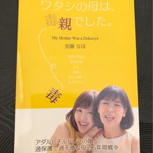ワタシの母は、毒親でした。