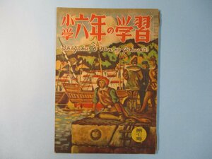 い2804小学六年の学習　昭和22年9月　7号　学習研究社　68頁