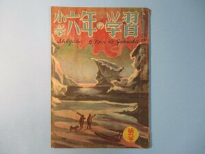 い2806小学六年の学習　昭和22年11月　9号　学習研究社　68頁