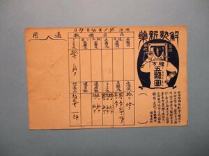 ba3832戦前広告絵葉書　薬　五龍園