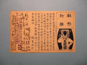 ba3837戦前広告絵葉書　薬　五龍園