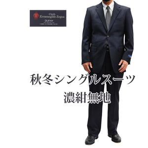 秋冬207326 Ermenegildo Zegna エルメネジルドゼニアエレクター/ ELECTAスーツシングルスーツビジネスーツ濃紺無地BB6