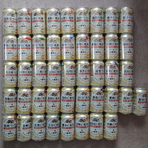 45本 「47都道府県の一番搾り」 空き缶　「2府県欠品」 KIRIN ビール 〇〇づくり 〇〇に乾杯 空缶