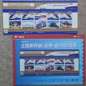 「 北陸新幹線（長野・金沢間）開業 」 切手シート　E7系 W7系 E2系 SHINKANSEN チラシ
