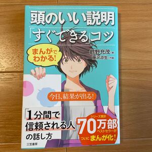 まんがでわかる! 頭のいい説明 「すぐできる」 コツ/鶴野充茂/藤沢涼生