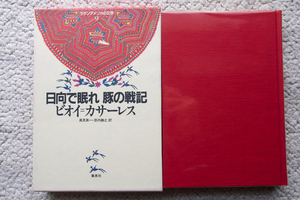 日向で眠れ 豚の戦記 ラテンアメリカの文学 9 (集英社) ビオイ=カサーレス、高見英一・荻内勝之訳