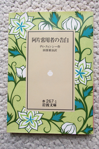 阿片常用者の告白 (岩波文庫) ディ・クインシー、田部重治訳