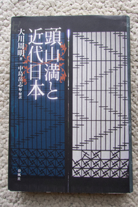 頭山満と近代日本 (春風社) 大川周明、中島岳志編・解説