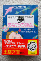 「あなたの夢」でわかるあなたの運命 (王様文庫 三笠書房) マドモアゼル・愛_画像1