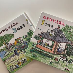 なぞなぞえほん 1のまき/なぞなぞえほん2のまき/中川李枝子/山脇百合子/子供/絵本