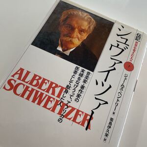 伝記世界を変えた人々 7/シュヴァイツァー ジェームズベントリー/菊島伊久栄