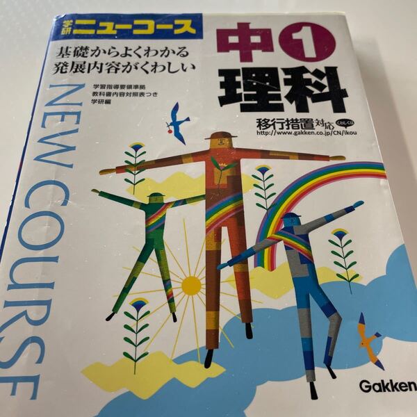 ニューコース 中1 理科 学研 編/古本