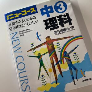 中3理科 学研ニューコース/学研 (著者)