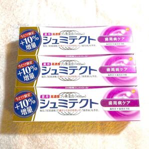 シュミテクト 10%増量3本セット 早い者勝ち!