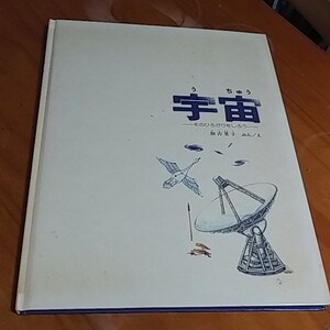 宇宙 そのひろがりを知ろう 加古里子