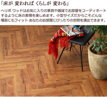 【送料無料】はがして貼るだけ 粘着剤付き床材 ヘリボウッド 女性でも簡単に施工(12ケース)中京間8畳 HW1310_画像4