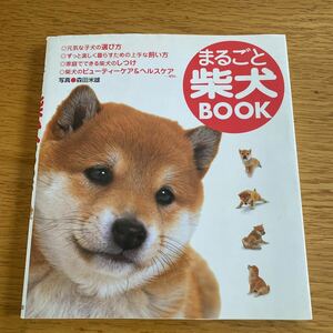 まるごと　柴犬　BOOK 永岡書店　犬　育て方　ペット