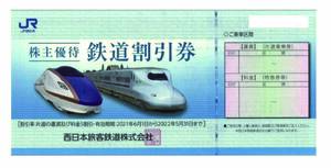JR西日本 株主優待 鉄道割引券１枚　2022年5月31日まで　個数8個