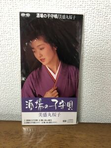美盛丸桜子　酒場の子守唄　CD 昭和レトロ 未開封 音楽 ミュージック サンプル