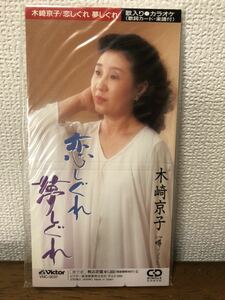 木崎京子 恋しぐれ 夢しぐれ カラオケ CD 昭和レトロ 未開封 音楽 ミュージック サンプル