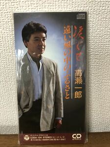 高瀬一郎 涙ぐせ 遠い風の中の・ふるさと カラオケ CD 昭和レトロ 未開封 音楽 ミュージック サンプル