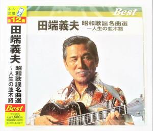 田端義夫 昭和歌謡名曲選 人生の並木路 CD 新品 未開封