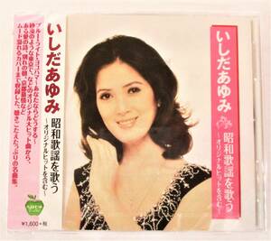 いしだあゆみ 昭和歌謡を歌う オリジナルヒットを含む ブルーライトヨコハマ CD 新品 未開封