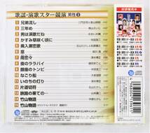 歌謡演歌スター競演 男性3 前川清 三門忠司 半田浩二 北山たけし 山本譲二 CD 新品 未開封_画像2