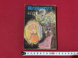 ｊ■□　鏡の国のアリス　ルーイス・キャロル　訳・岡田忠軒　昭和49年20版　角川書店　角川文庫/B67