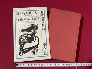 ｊ■**　世界教養全集32　微生物を追う人　ド・クライフ　技術のあけぼの　ズヴォルィキン　シュハルジン　1963年初版　平凡社　/G6