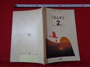 ｍ■□　昭和教科書　小学校　新訂　さんすう　2年下　昭和53年発行　/I32