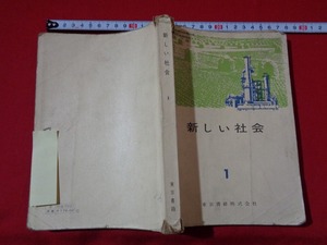 ｍ■□　昭和教科書　新しい社会　中学校　昭和43年発行　/I32