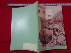 ｍ■□　昭和教科書　小学校　理科　4年下　昭和50年発行 　/B64