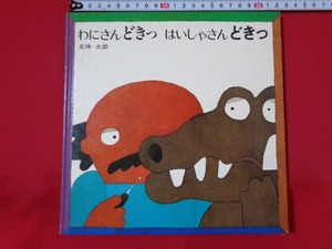 ｍ■　わにさんどきっ　はいしゃさんどきっ　五味太郎（作・絵）昭和62年10刷発行　　/I8