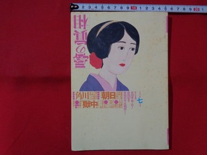 ｍ■□　噂の眞相　1991年7月号　日本で活躍する韓国・朝鮮人系タレントのタブーはいま…　/I11