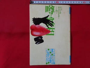 ｍ■□　噂の眞相　1992年6月号　視聴率三冠王のフジテレビ鹿内宏明議長を襲った紙爆弾　　/I11