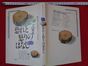 ｍ■□　歴史のなかの子どもたち　恐れと怒りのはなし　第4巻　1990年第1刷発行　大月書店　/C17