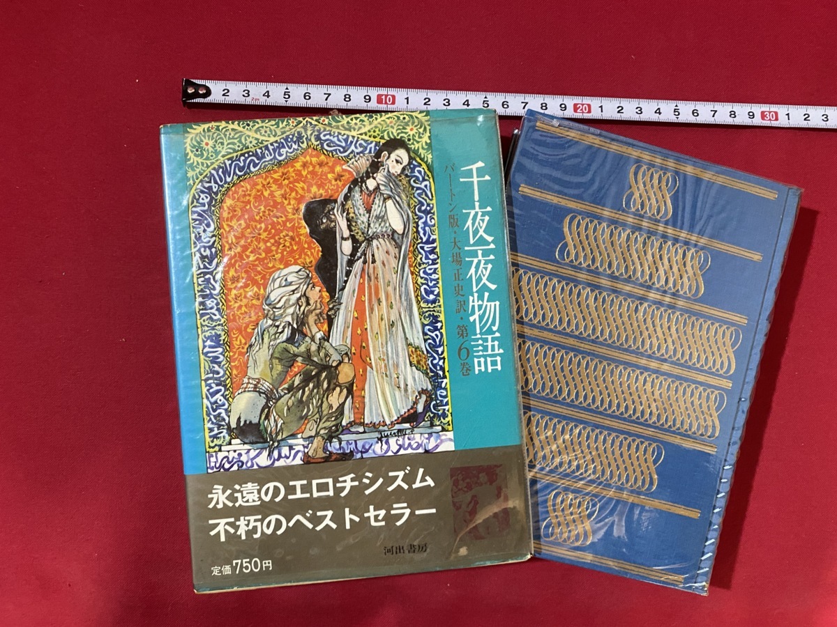 2023年最新】ヤフオク! -千夜一夜物語 河出の中古品・新品・未使用品一覧