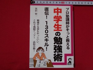 ｍ■□　プロ塾講師がそっと教える　中学生の勉強術　直伝！130スキル！黒沢賢一（著者）2012年初版第1刷発行　/I27