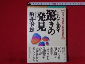 ｍ■□　これから10年驚きの発見　船井幸雄（著者）「びっくり現象」と先駆者たち　1997年初版発行　/D09